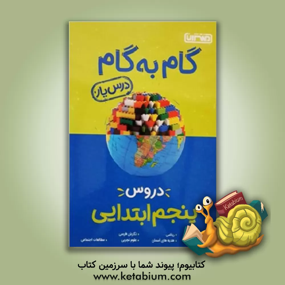 کتاب گام به گام دروس چهارم ابتدایی - درس‌یار اثر محمدرضا محمدی