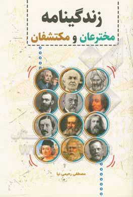 کتاب زندگینامه مخترعان و مکتشفان |اثر مصطفی رحیمی نیا