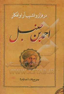 کتاب در فراز و نشیب آثار و افکار احمد بن حنبل اثر مهدی صداقت