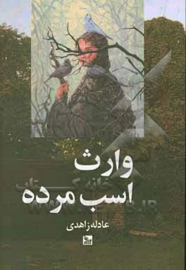 کتاب وارث اسب مرده اثر عادله زاهدی