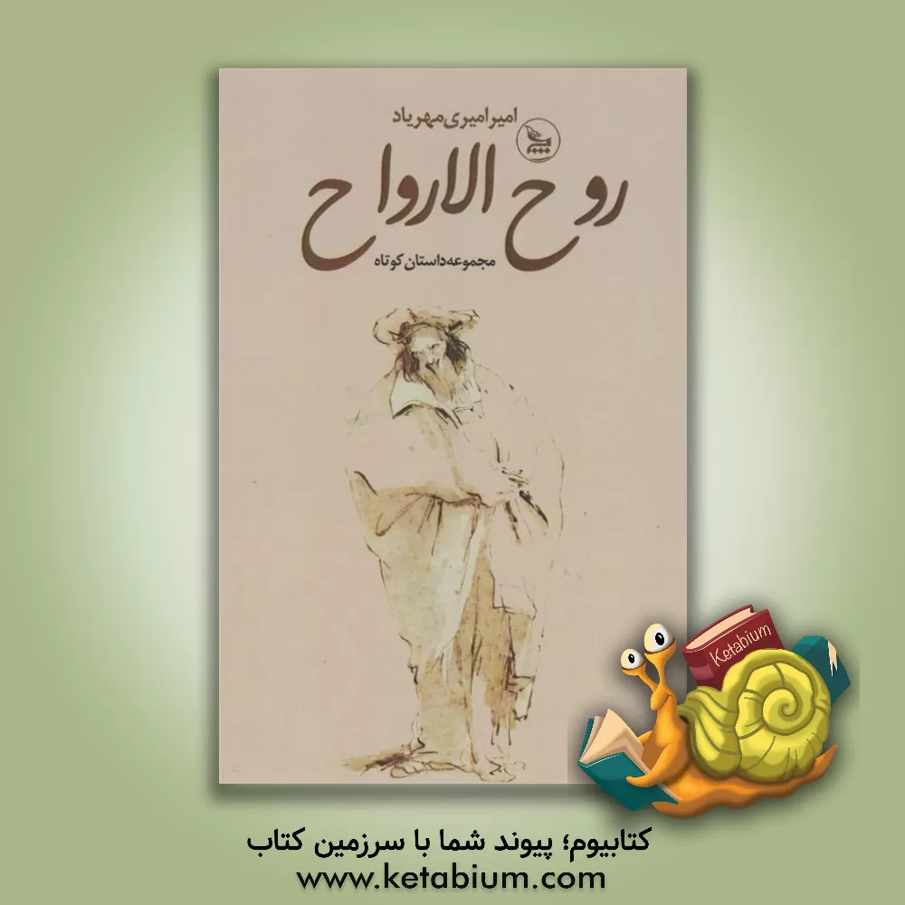 کتاب روح‌الارواح: مجموعه داستان اثر امیر امیری‌مهریاد