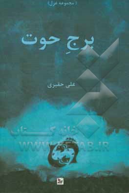 کتاب برج حوت اثر علی حقیری
