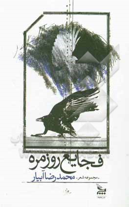 کتاب فجایع روزمره اثر محمدرضا آبیار