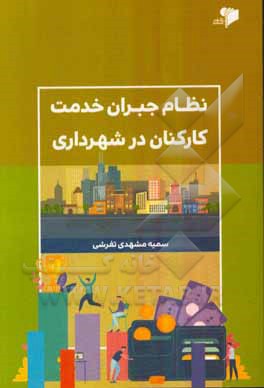 کتاب نظام جبران خدمت کارکنان در شهرداری اثر سمیه مشهدی‌تفرشی