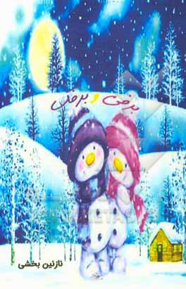 کتاب برفی و برفک