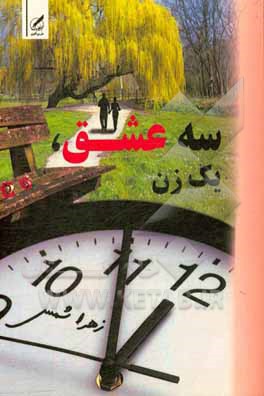 کتاب سه عشق، یک زن اثر زهرا شمس