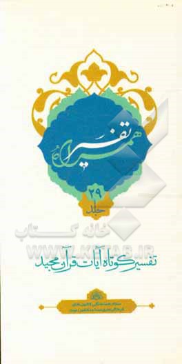 کتاب تفسیر همراه (جزء بیست و نهم قرآن مجید) اثر حسین صفری