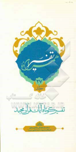 کتاب تفسیر همراه (جزء بیست و هفتم قرآن مجید) اثر حسین صفری