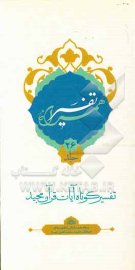 کتاب تفسیر همراه (جزء بیست و ششم قرآن مجید) اثر حسین صفری