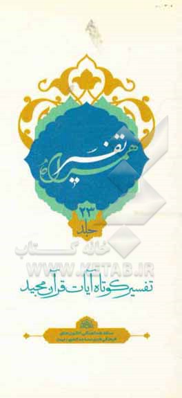 کتاب تفسیر همراه (جزء بیست و سوم قرآن مجید) اثر حسین صفری