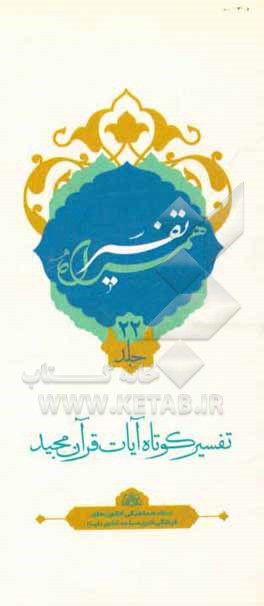 کتاب تفسیر همراه (جزء بیست و دوم قرآن مجید) اثر حسین صفری