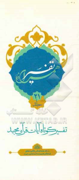 کتاب تفسیر همراه (جزء بیست و یکم قرآن مجید) اثر حسین صفری