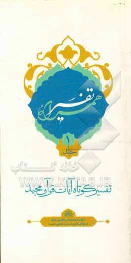 کتاب تفسیر همراه (جزء اول قرآن مجید) اثر علی زارعی