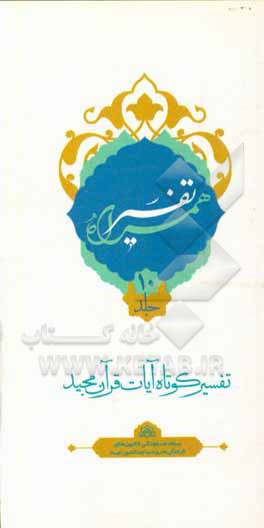 کتاب تفسیر همراه (جزء دهم قرآن مجید) اثر علی زارعی