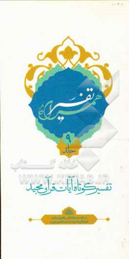 کتاب تفسیر همراه (جزء نهم قرآن مجید) اثر حسین صفری