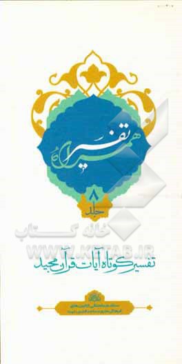 کتاب تفسیر همراه (جزء هشتم قرآن مجید) اثر حسین صفری