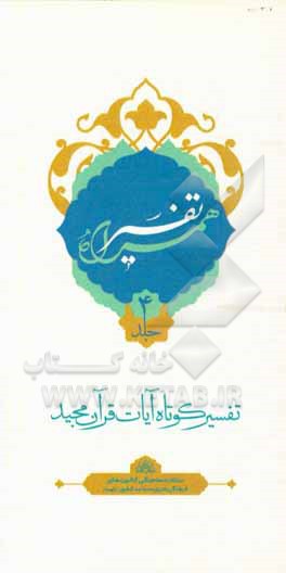 کتاب تفسیر همراه (جزء چهارم قرآن مجید) اثر حسین صفری