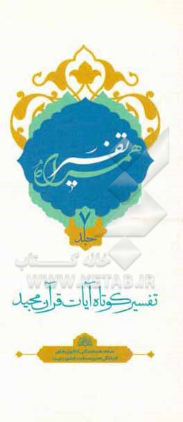 کتاب تفسیر همراه (جزء هفتم قرآن مجید) اثر حسین صفری