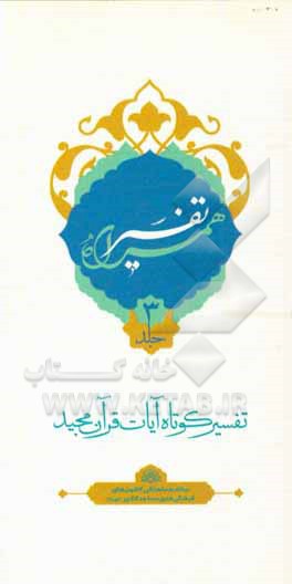 کتاب تفسیر همراه (جزء سوم قرآن مجید) اثر علی زارعی