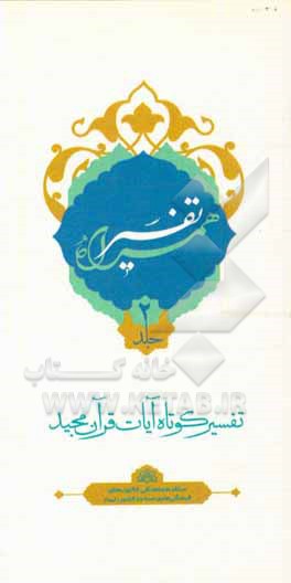 کتاب تفسیر همراه (جزء دوم قرآن مجید) اثر حسین صفری