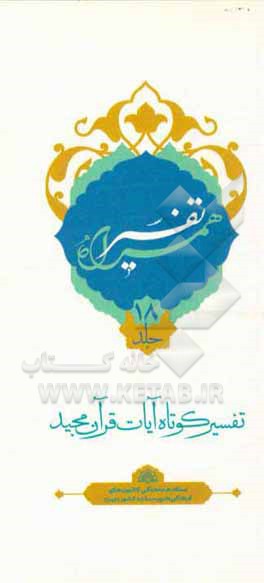 کتاب تفسیر همراه (جزء هجدهم قرآن مجید) اثر حسین صفری