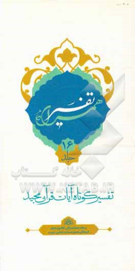 کتاب تفسیر همراه (جزء شانزدهم قرآن مجید) اثر حسین صفری