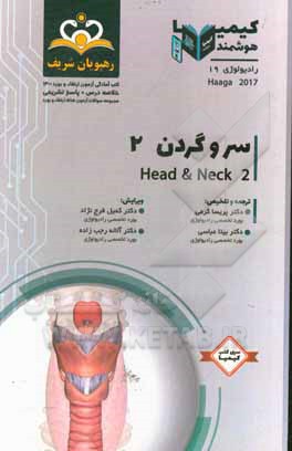 کتاب رایولوژی: سر و گردن = Head & Neck: مجموعه سوالات آزمون ارتقاء و بورد رادیوتراپی - انکولوژی با پاسخ تشریحی Haaga 2017 اثر پریسا کرمی
