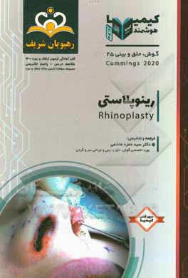کتاب گوش، حلق و بینی: رینوپلاستی = Rhinoplasty‬: خلاصه درس به همراه مجموعه سوالات آزمون ارتقاء و بورد گوش، حلق و بینی با پاسخ تشریحی Cummings 2015 کتاب آما