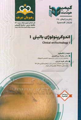 کتاب زنان و زایمان: اندوکرینولوژی بالینی = Clinical endocrinology: خلاصه درس به همراه مجموعه سوالات آزمون ارتقاء و بورد زنان و زایمان ... اثر لیون اسپراف