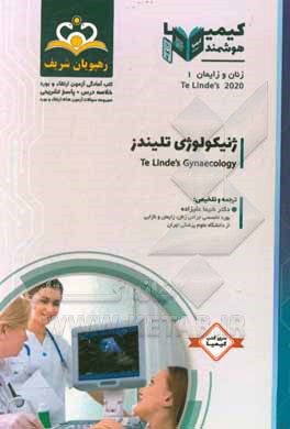 کتاب زنان و زایمان: ژنیکولوژی تلیندز = Te Linde’s Gynaecology: خلاصه درس به همراه مجموعه سوالات آزمون ارتقاء و بورد زنان و زایمان با پاسخ تشریحی Te Linde’s اثر جاناتان برک