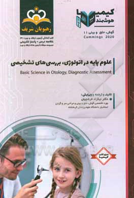 کتاب گوش، حلق و بینی: علوم پایه در اتولوژی، بررسی‌های تشخیصی = Basic Science in Otology, Diagnostic Assessment: خلاصه درس به همراه مجموعه سوالات آزمون ارتق
