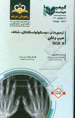 کتاب رادیولوژی: تومورهای موسکو لواسکلتال، شانه، هیپ و لگن MSK 4: مجموعه سوالات آزمون ارتقاء و بورد رادیولوژی با پاسخ تشریحی Haaga 2017 کتاب آمادگی آزمون ار اثر کمیل فرج‌نژاد