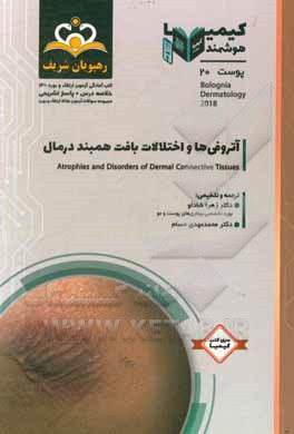 کتاب پوست: آتووفی ها و اختلالات بافت همبند درمال = Atrophies and disorders of dermal connective tissues‬‬‬: خلاصه درس به همراه مجموعه سوالات آزمون ارتقاء و |اثر زهرا شادلو
