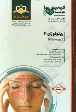 کتاب گوش، حلق و بینی: رینوپلاستی = Rhinoplasty‬: خلاصه درس به همراه مجموعه سوالات آزمون ارتقاء و بورد گوش، حلق و بینی با پاسخ تشریحی Cummings 2015 کتاب آما اثر بابک ساعدی
