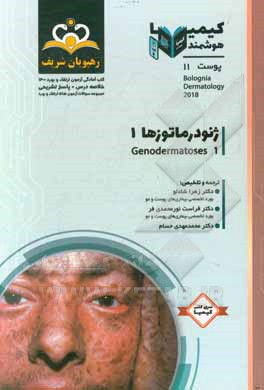 کتاب پوست: ژنودرماتوزها = Genodermatoses: خلاصه درس به همراه مجموعه سوالات آزمون ارتقاء و بورد پوست با پاسخ تشریحی Bolognia Dermatology 2018 کتاب آمادگی آز اثر زهرا شادلو
