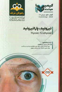 کتاب گوش، حلق و بینی: تیروئید - پاراتیروئید: خلاصه درس به همراه مجموعه سوالات آزمون ارتقاء و بورد گوش، حلق و بینی با پاسخ تشریحی کتاب آمادگی آزمون ... |اثر افروز اسحاقیان