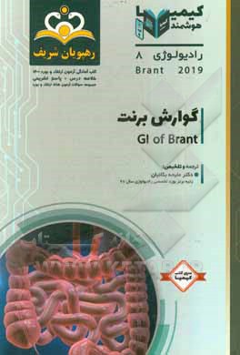 کتاب رادیولوژی: گوارش برنت ‏‫= GI of Brant‬ خلاصه درس به همراه مجموعه سوالات آزمون ارتقاء و بورد رادیولوژی با پاسخ تشریحی Brant 2019 کتاب آمادگی آزمون ارتق اثر ملیحه بکائیان