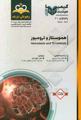 کتاب پاتولوژی: هموستاز و ترومبوز = Hemostasis and thrombosis: خلاصه درس به همراه مجموعه سوالات آزمون ارتقاء و بورد پاتولوژی با پاسخ تشریحی... 1400 اثر ریچاردای. مک‌فرسون