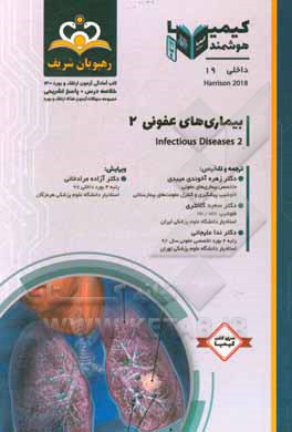 کتاب داخلی: بیماری‌های عفونی Infectious Diseases: خلاصه درس به همراه مجموعه سوالات آزمون ارتقاء و بورد اطفال با پاسخ تشریحی Nelson 2020 کتاب آمادگی آزمون اثر زهره آخوندی‌میبدی