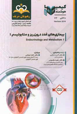 کتاب داخلی: بیماری‌های غدد درون‌ریز و متابولیسم = Endocrinology and metabolism: خلاصه درس به همراه مجموعه سوالات آزمون ارتقاء و بورد داخلی با پاسخ تشری اثر تنسلی‌راندولف هریسون