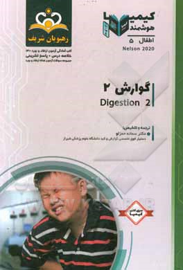 کتاب اطفال: گوارش = Digestion: خلاصه درس به همراه مجموعه سوالات آزمون ارتقاء و بورد اطفال با پاسخ تشریحی Nelson 2020 اثر زهرا چایچی