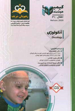 کتاب اطفال: آنکولوژی: خلاصه درس به همراه مجموعه سوالات آزمون ارتقاء و بورد اطفال با پاسخ تشریحی کتاب آمادگی آزمون ارتقاء و بورد 1400 اثر وحید فلاحتی