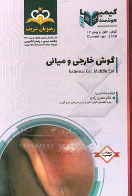 کتاب گوش، حلق و بینی: گوش خارجی و میانی: خلاصه درس به همراه مجموعه سوالات آزمون ارتقاء و بورد گوش، حلق و بینی با پاسخ تشریحی کتاب آمادگی آزمون ارتقاء و بور اثر حسین زادی