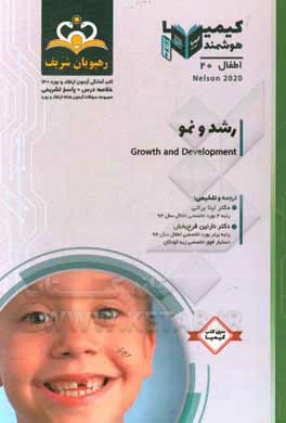 کتاب اطفال: رشد و نمو: خلاصه درس به همراه مجموعه سوالات آزمون ارتقاء و بورد اطفال با پاسخ تشریحی کتاب آمادگی آزمون ارتقاء و بورد 1400 اثر نازنین فرح‌بخش