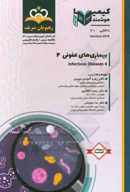 کتاب داخلی: بیماری‌های عفونی: خلاصه درس به همراه مجموعه سوالات آزمون ارتقاء و بورد داخلی با پاسخ تشریحی کتاب آمادگی آزمون ارتقاء و بورد 1400 اثر فرشاد دیوسالار