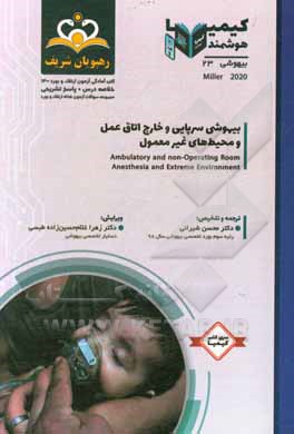 کتاب بیهوشی: بیهوشی سرپایی و خارج اتاق عمل و محیط های غیرمعمول: خلاصه درس به همراه مجموعه سوالات آزمون ارتقاء و بورد بیهوشی با پاسخ تشریحی کتاب آمادگی آزمو |اثر محسن شیرانی