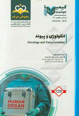 کتاب جراحی عمومی: انکولوژی و پیوند: خلاصه درس به همراه مجموعه سوالات آزمون ارتقاء و بورد جراحی عمومی با پاسخ تشریحی کتاب آمادگی آزمون ارتقاء و بورد 1400 اثر ساران لطف‌اله‌زاده