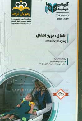 کتاب رادیولوژی: اطفال، نورواطفال: خلاصه درس به همراه مجموعه سوالات آزمون ارتقاء و بورد رادیولوژی با پاسخ تشریحی کتاب آمادگی آزمون ارتقاء و بورد 1400 اثر ملیحه بکائیان