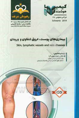 کتاب جراحی عمومی: بیماری های پوست، عروق، لنفاوی و وریدی: خلاصه درس به همراه مجموعه سوالات آزمون ارتقاء و بورد جراحی عمومی با پاسخ تشریحی کتاب آمادگی آزمون |اثر راهله معین آرا