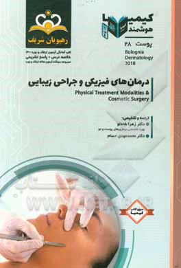 کتاب پوست: درمان‌های فیزیکی: خلاصه درس به همراه مجموعه سوالات آزمون ارتقا و بورد پوست با پاسخ تشریحی کتاب آمادگی آزمون ارتقاء و بورد 1400 اثر زهرا شادلو